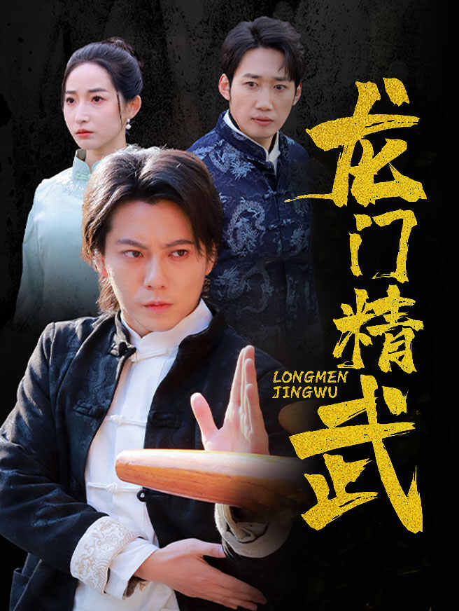 龙门精武