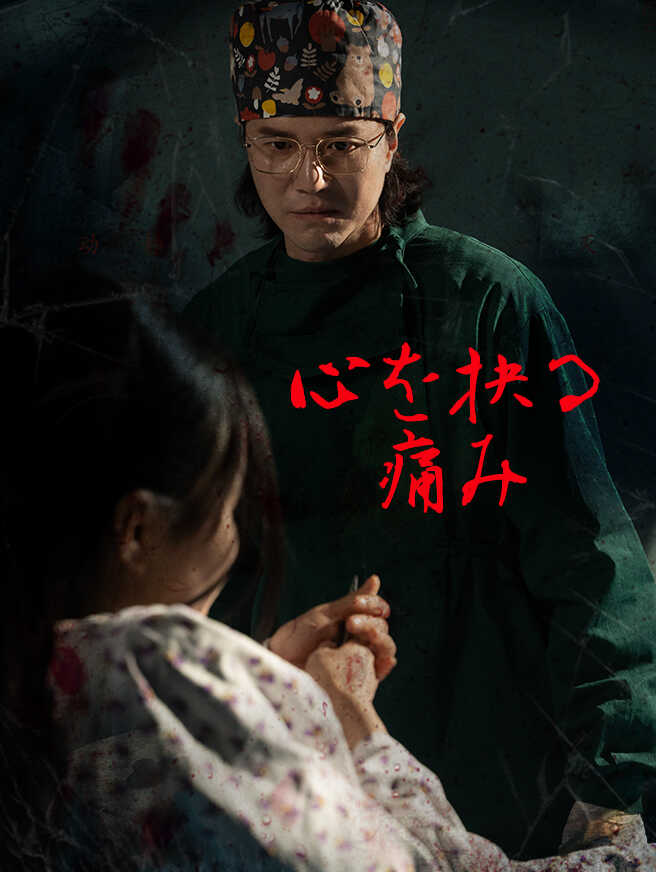 心を抉る痛み