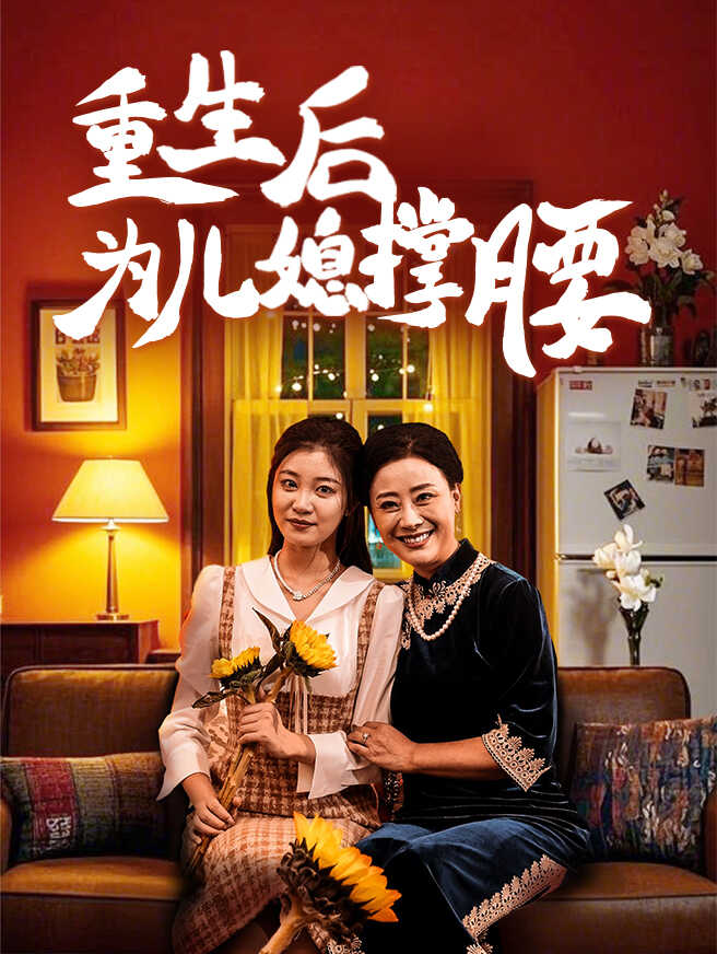 重生后为儿媳撑腰