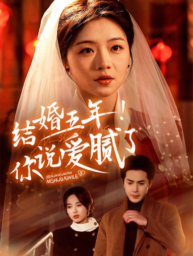 结婚五年！你说爱腻了
