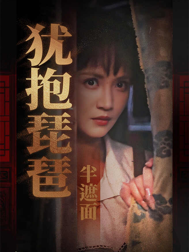 犹抱琵琶半遮面