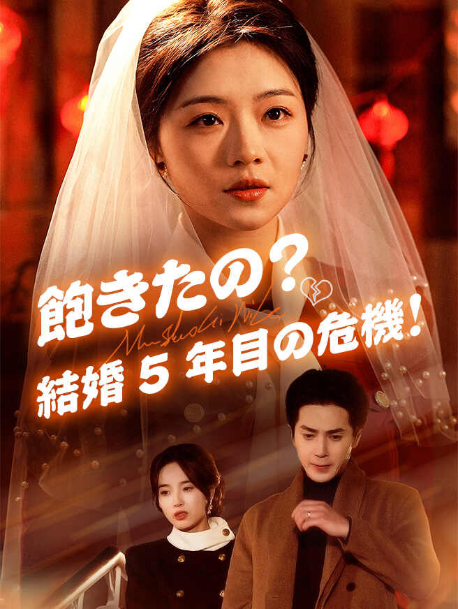 飽きたの？結婚5年目の危機！