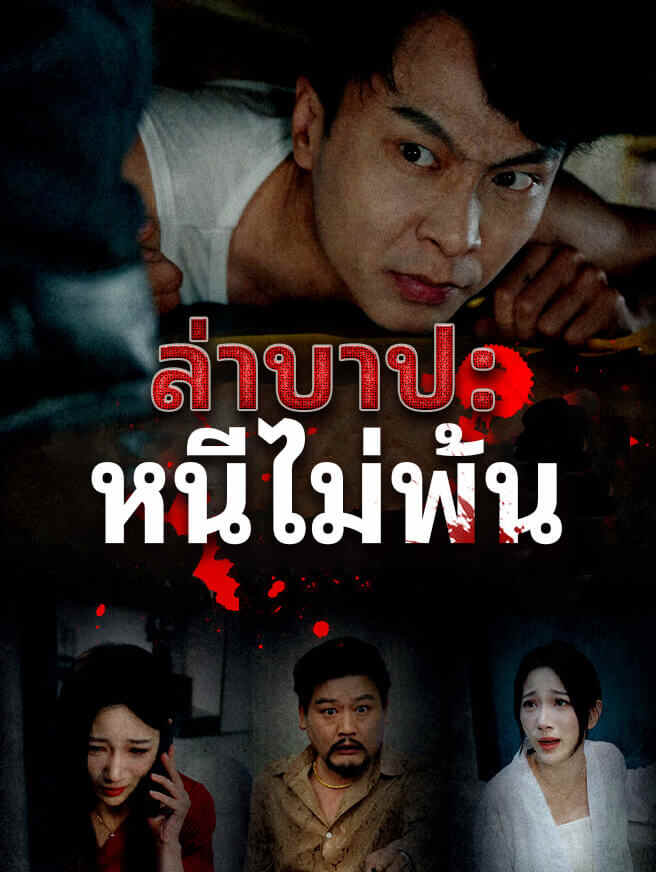 ล่าบาป: หนีไม่พ้น