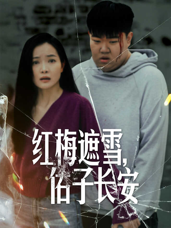 红梅遮雪，佑子长安
