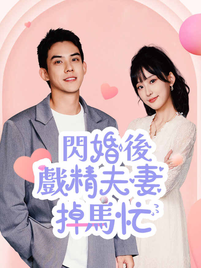 閃婚後戲精夫妻掉馬忙
