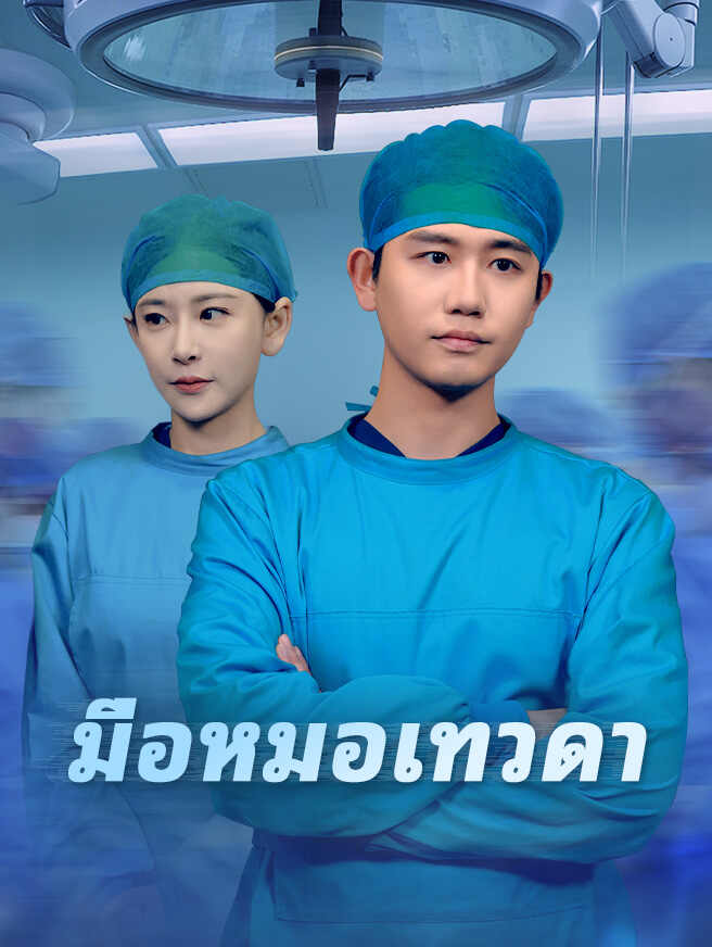 มือหมอเทวดา