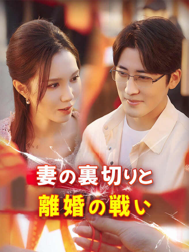 妻の裏切りと離婚の戦い