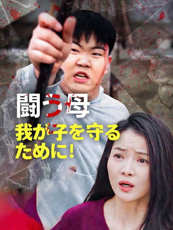 闘う母——我が子を守るために！