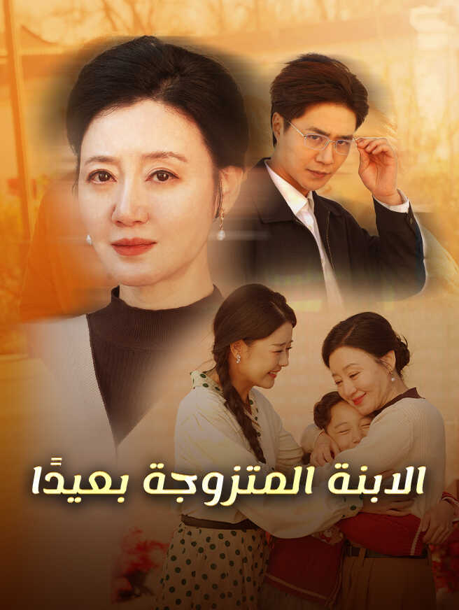 الابنة المتزوجة بعيدًا