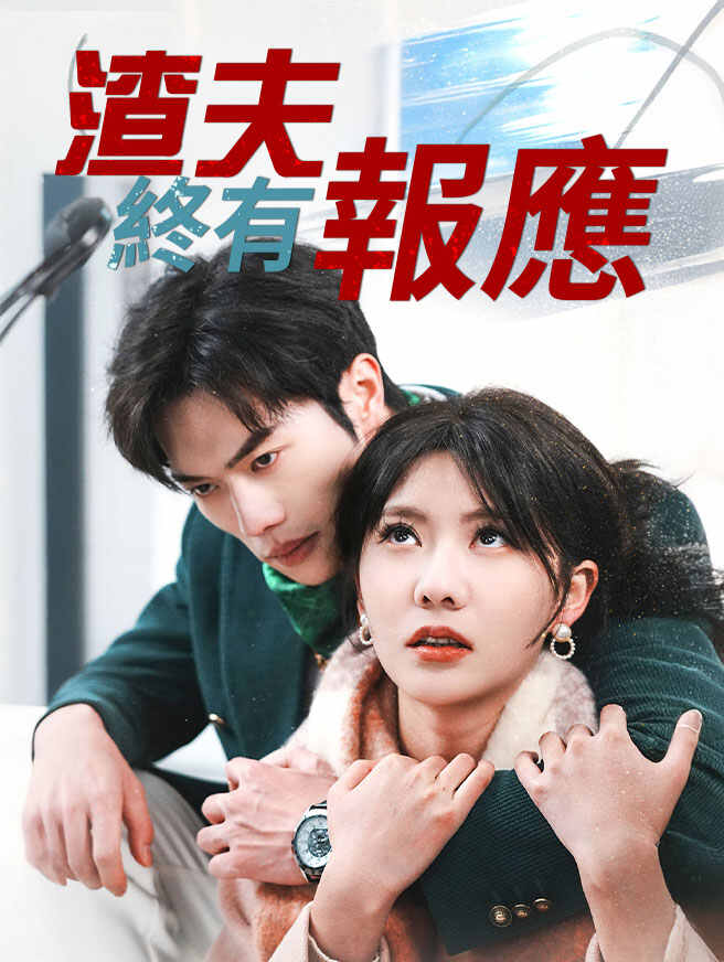 渣夫終有報應