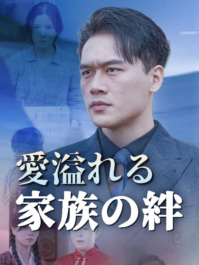 愛溢れる家族の絆