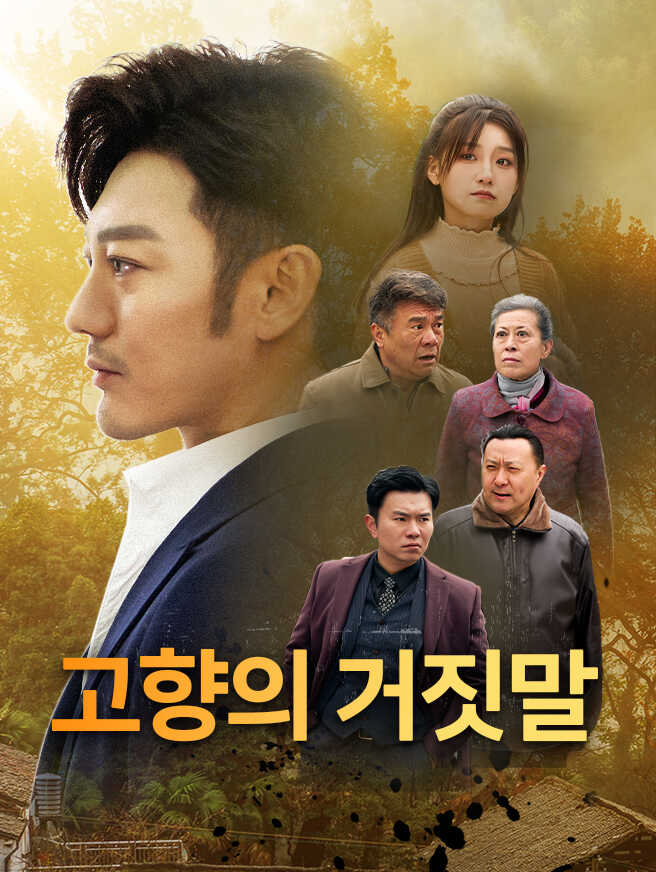 고향의 거짓말