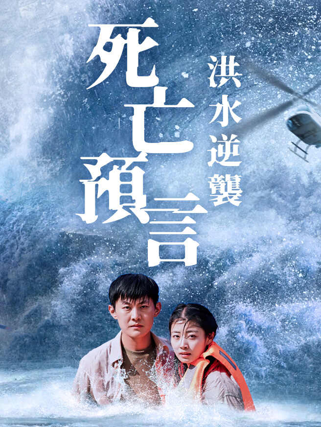 死亡預言：洪水逆襲