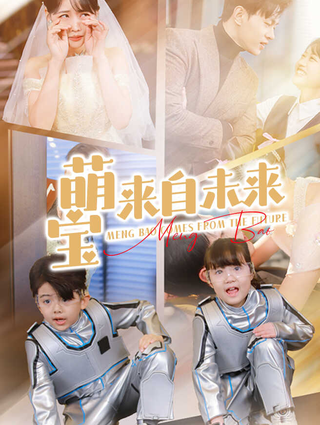 萌宝来自未来