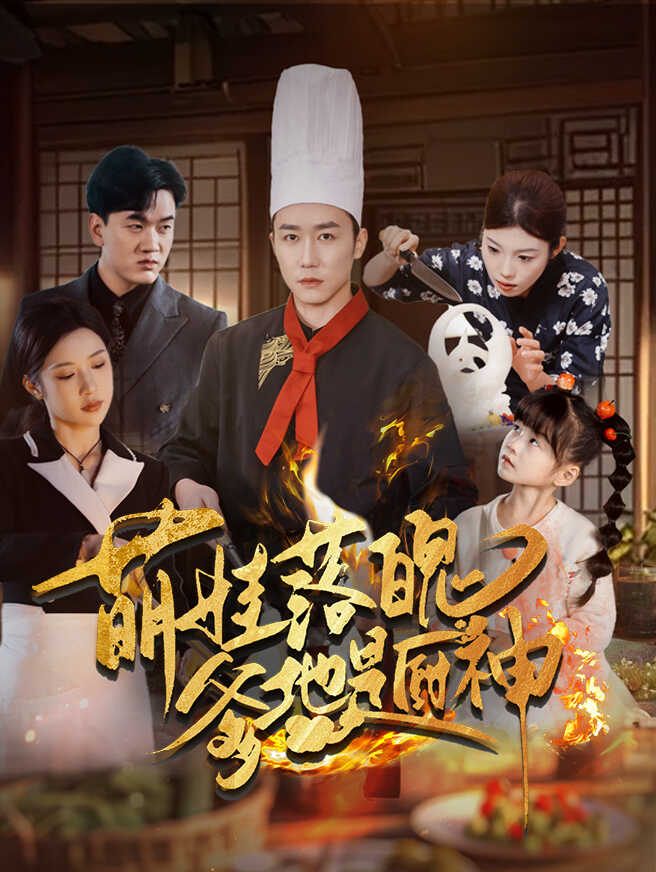 萌娃：落魄爹地是厨神