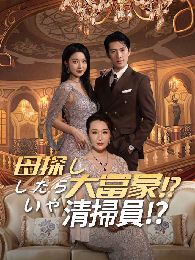 母探ししたら大富豪!?いや清掃員!?