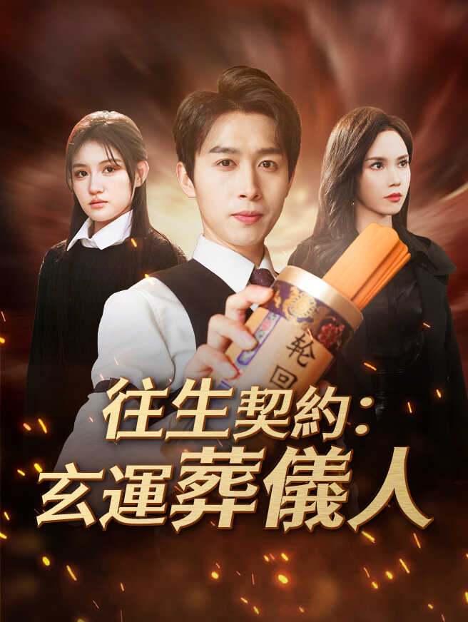 往生契約：玄運葬儀人