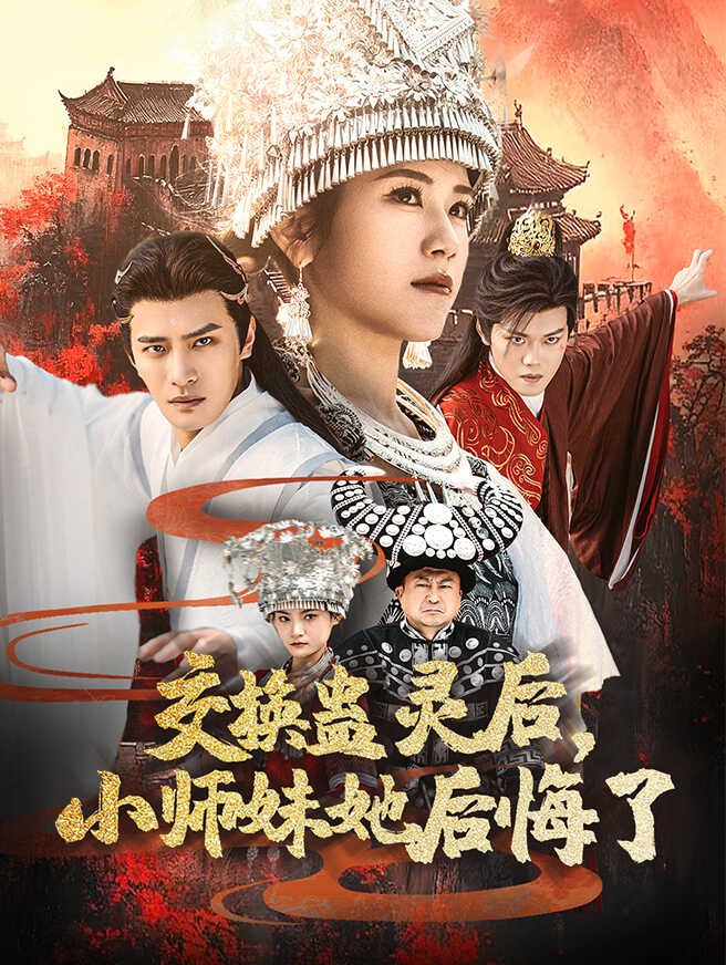 交换蛊灵后，小师妹她后悔了