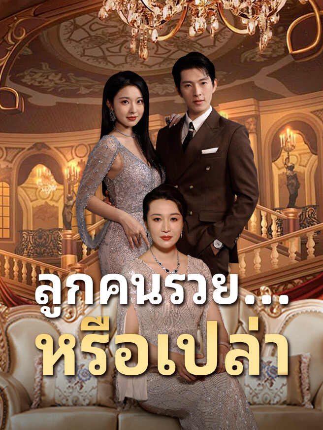 ลูกคนรวย...หรือเปล่า
