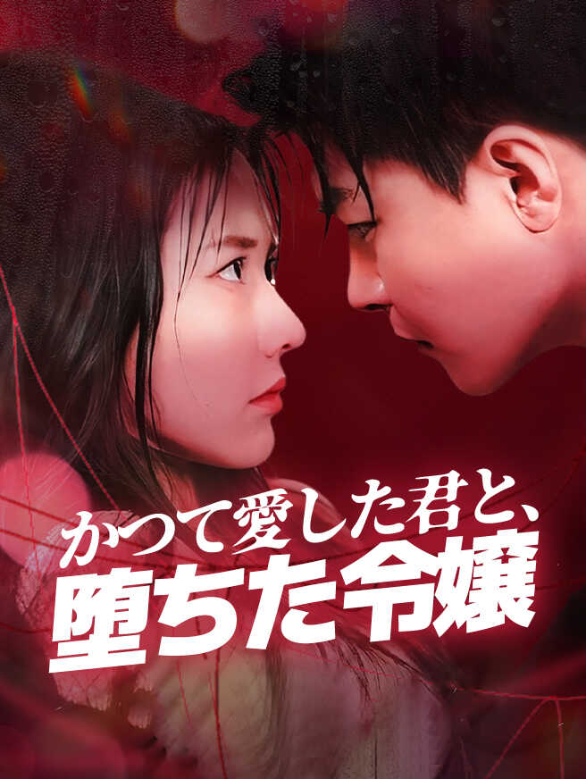 かつて愛した君と、堕ちた令嬢