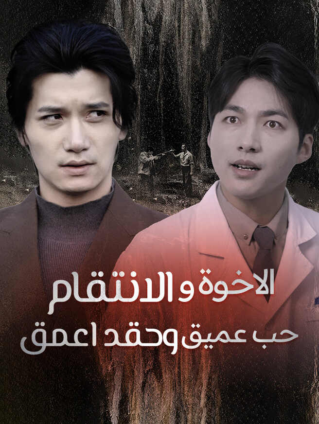 الاخوة والانتقام حب عميق وحقد اعمق