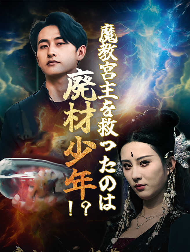 魔教宮主を救ったのは廃材少年！？