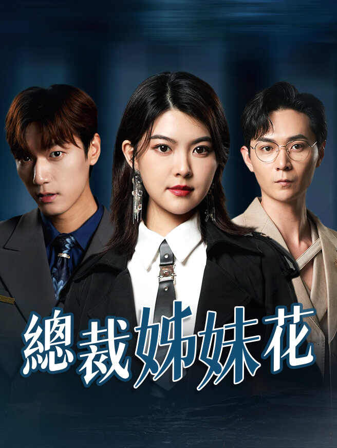 總裁姊妹花