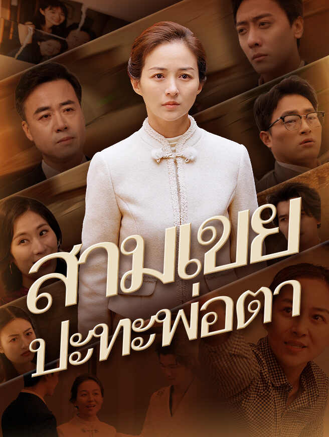 สามเขยปะทะพ่อตา