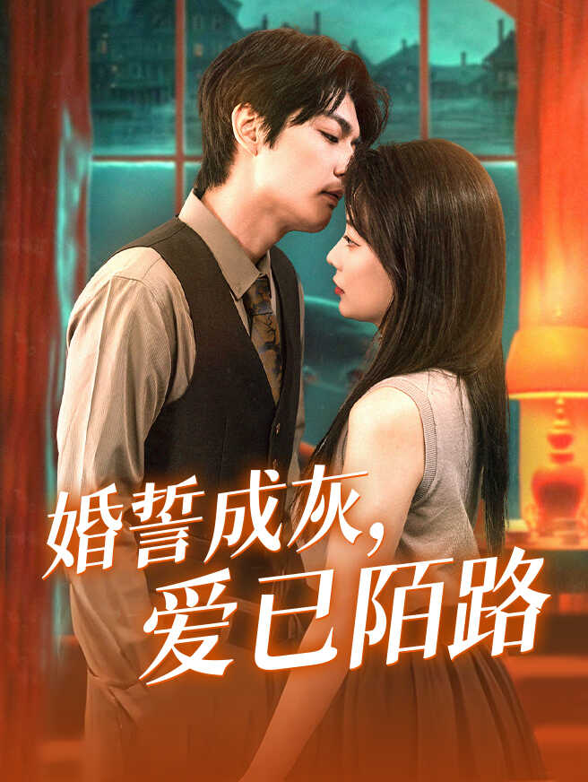 婚誓成灰，爱已陌路