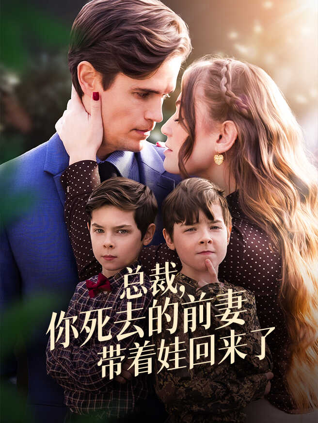 总裁，你死去的前妻带着娃回来了