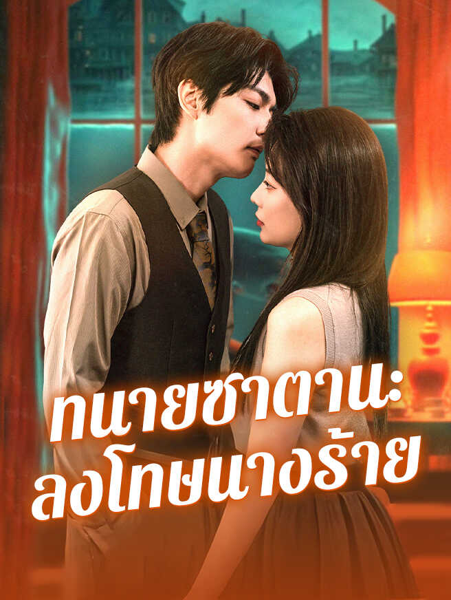 ทนายซาตาน:ลงโทษนางร้าย