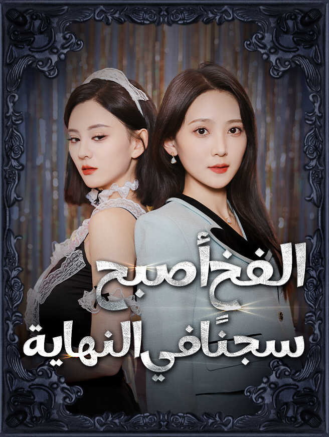 الفخ أصبح سجنًا في النهاية