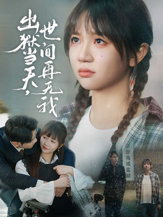 出狱当天，世间再无我