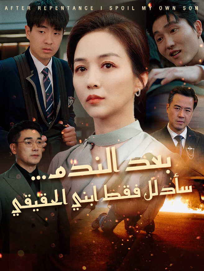 بعد الندم... سأدلل فقط ابني الحقيقي