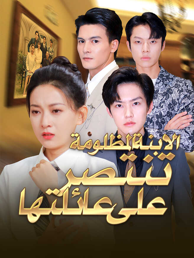 الابنة المظلومة تنتصر على عائلتها