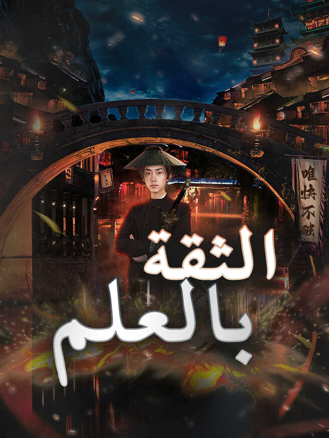 الثقة بالعلم
