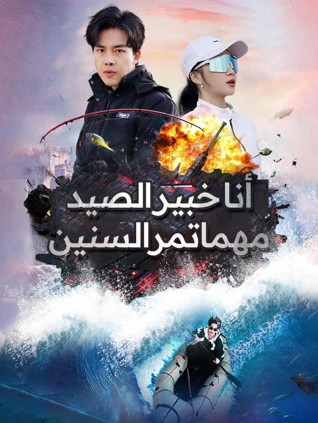 أنا خبير الصيد مهما تمر السنين