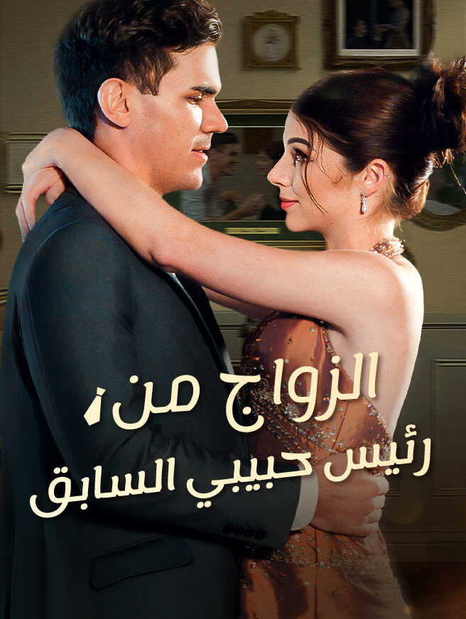 الزواج من رئيس حبيبي السابق
