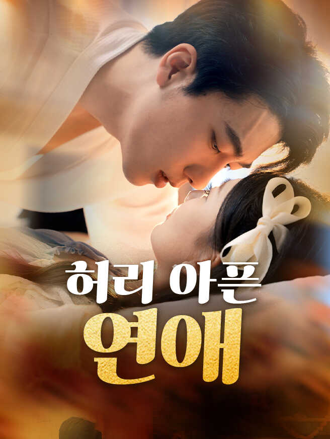 허리 아픈 연애