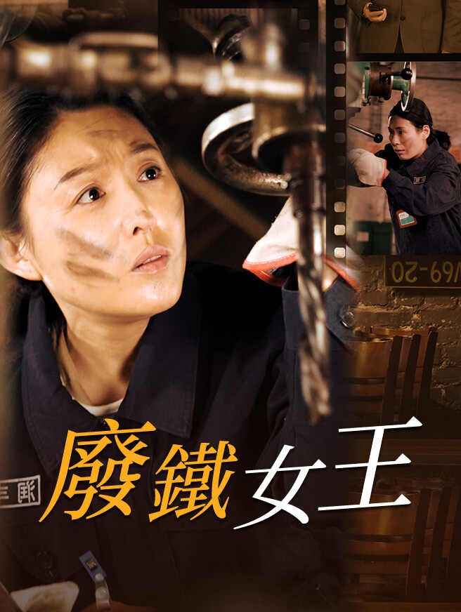 廢鐵女王