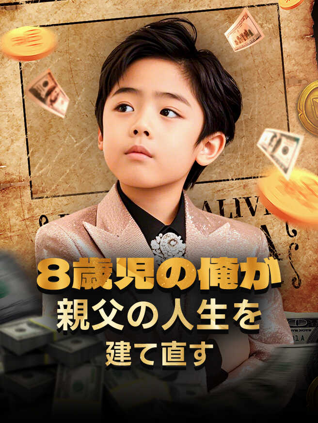 8歳児の俺が親父の人生を建て直す