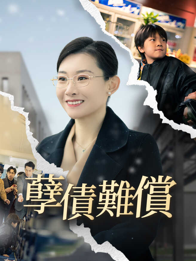 孽債難償