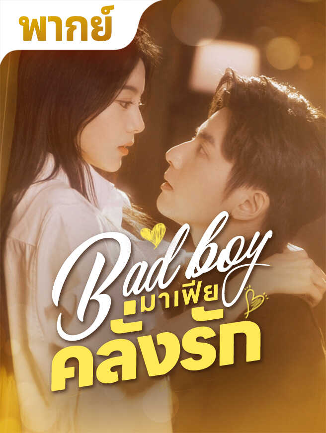 Bad boy มาเฟียคลั่งรัก