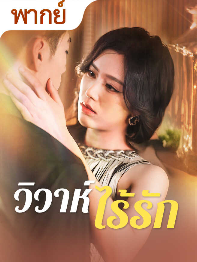 วิวาห์ไร้รัก