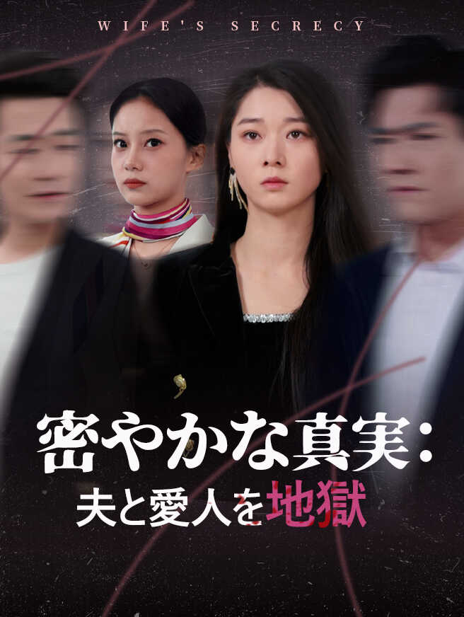 密やかな真実：夫と愛人を地獄へ