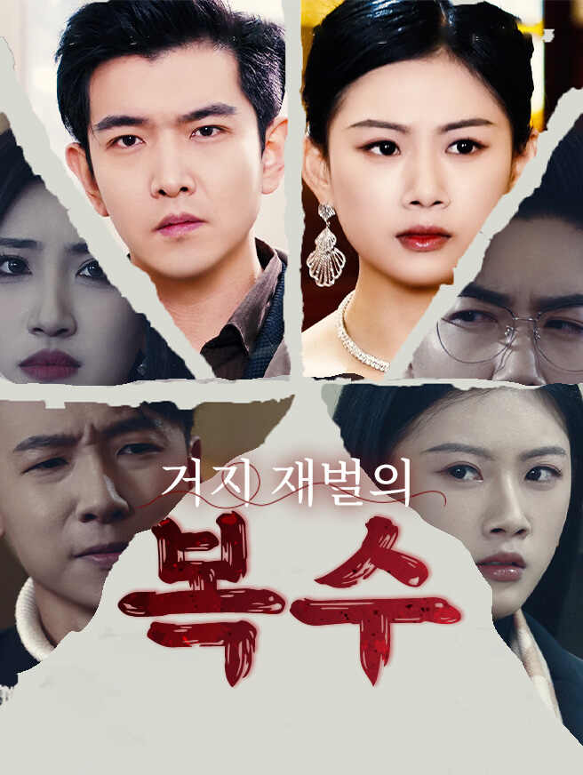 거지 재벌의 복수