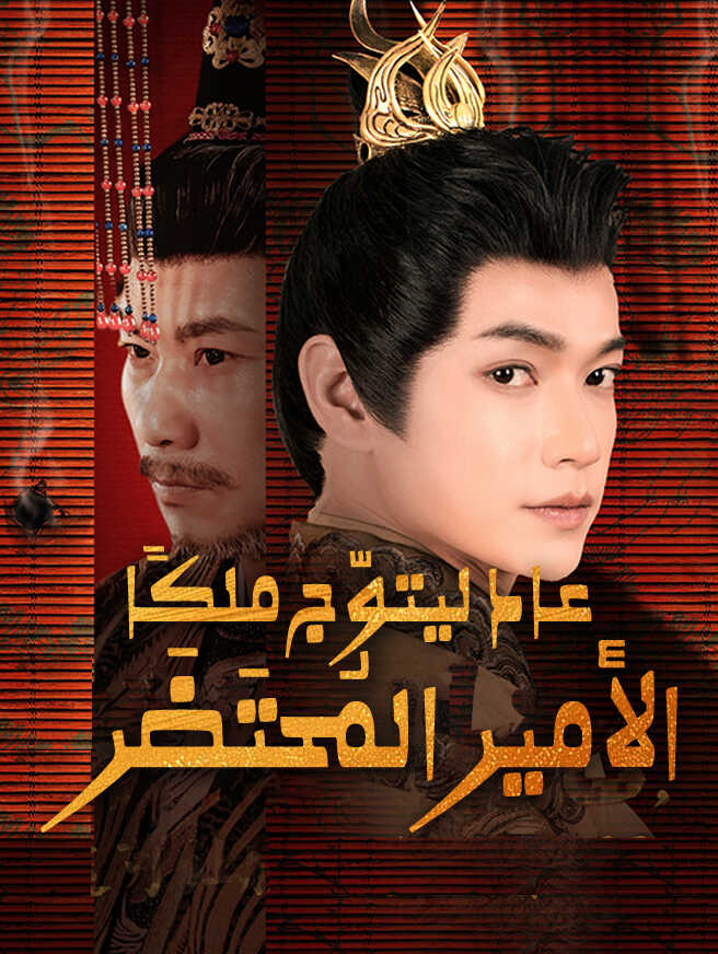 الأمير المُحتَضَر  عاد ليتوّج ملكًا