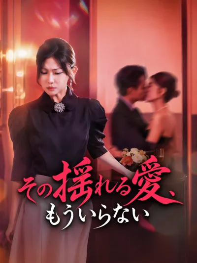 その揺れる愛、もういらない poster
