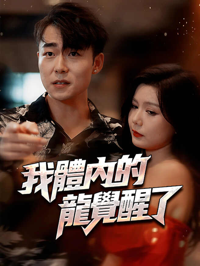我體內的龍覺醒了