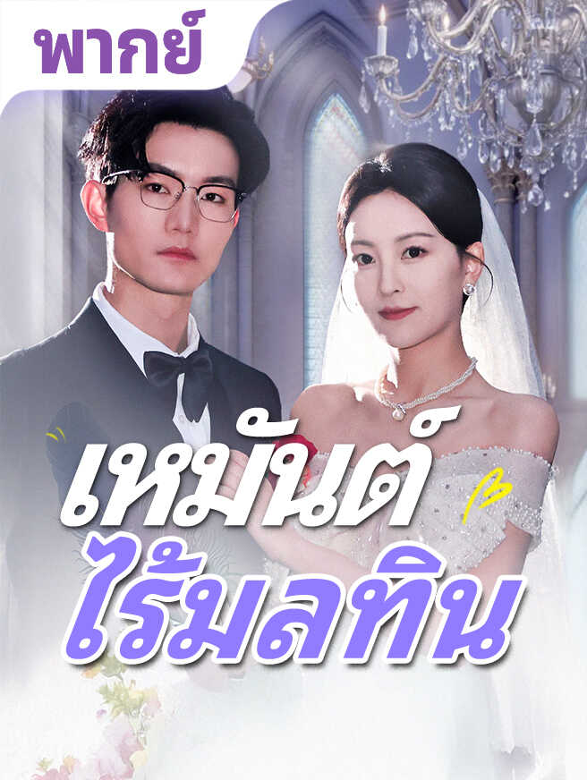 เหมันต์ไร้มลทิน